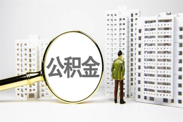 岳阳离职后公积金可以取钱么（离职后公积金能取出来吗?）