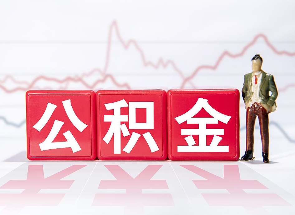 岳阳公积金能取吗（公积金能取吗?怎么取?）