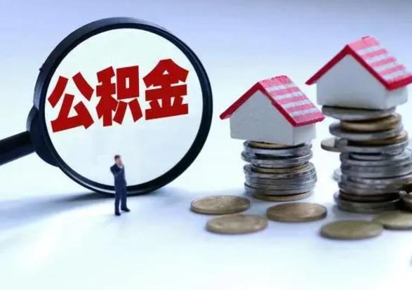 岳阳公积金离开提出（公积金离职后取出来划算吗）